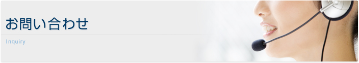 お問い合わせ